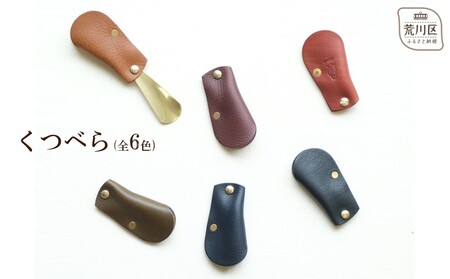 くつべら(カラー：マロン)【014-006-1】