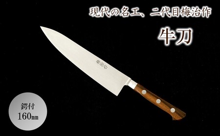 梅治作　牛刀　鍔付　160mm【062-003】