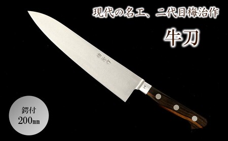 梅治作　牛刀　鍔付　200mm【062-004】