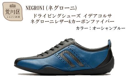 NEGRONI(ネグローニ) サイズ：27.0cm ドライビングシューズ イデアコルサ ネグローニレザー&カーボンファイバー（カラー：オーシャンブルー）【041-002-2-7】