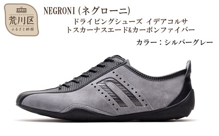 NEGRONI(ネグローニ) サイズ：25.5cm ドライビングシューズ イデアコルサ トスカーナスエード&カーボンファイバー（カラー：シルバーグレー）【041-004-1-4】