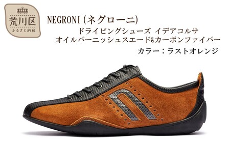 NEGRONI(ネグローニ) サイズ：25.0cm ドライビングシューズ イデアコルサ オイルバーニッシュスエード&カーボンファイバー（カラー：ラストオレンジ）【041-003-2-3】