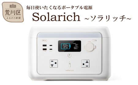 ポータブル電源 solarich(ソラリッチ)【072-001】