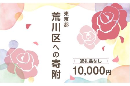 荒川区への寄附（返礼品はありません） 東京都 荒川区 返礼品なし 1口 10000円 【000-009】