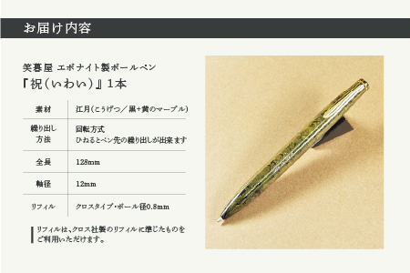 笑暮屋 エボナイト製ボールペン『祝（いわい）』(軸色：江月)【007-004】