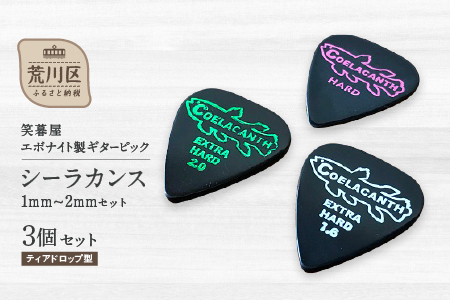 笑暮屋 エボナイト製ギターピック『シーラカンス』1mm-2mmセット（ティアドロップ型）【007-006】