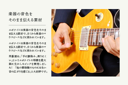 笑暮屋 エボナイト製ギターピック『シーラカンス』0.6mm-1mmセット（三角型）【007-009】