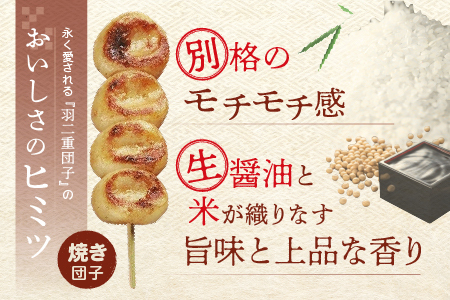 羽二重団子（急速冷凍品）焼き団子6本【023-003】 お菓子 和菓子 スイーツ 団子 冷凍 ギフト プレゼント