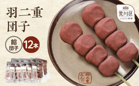 羽二重団子（急速冷凍品）餡団子12本【023-006】 お菓子 和菓子 スイーツ 団子 冷凍 ギフト プレゼント