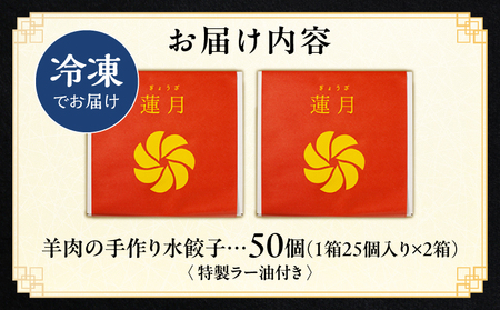 【餃子50個】中華料理世界大会金メダリストの店主が作る蓮月特製　羊肉の手作り水餃子（冷凍）特製ラー油付き【034-002】餃子百名店掲載 お取り寄せ 冷凍食品 おかず 惣菜 ぎょうざ お弁当 おつまみ 贈答 ギフト