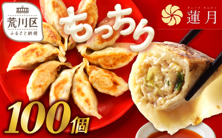 【餃子ご家庭用100個】中華料理世界大会金メダリストの店主が作る蓮月特製手作り餃子 (冷凍) 特製ラー油付き【034-005】