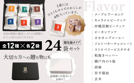 【人工甘味料・着色料・保存料不使用】伝統菓子おこし24袋セット（12種×2袋）【036-001】お取り寄せ 個包装 玄米 おこし 菓子 おやつ 健康 贈り物 ギフト