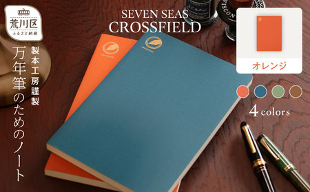 製本工房謹製 万年筆のためのノート『Seven Seas CROSSFIELD』(カラー：オレンジ)【020-004-1】高品質 高級 日本製 文房具 メモ帳 ノート 万年筆 ビジネス 日用品 ギフト