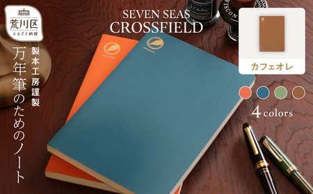 製本工房謹製 万年筆のためのノート『Seven Seas CROSSFIELD』(カラー：カフェオレ)【020-004-4】高品質 高級 日本製 文房具 メモ帳 ノート 万年筆 ビジネス 日用品 ギフト