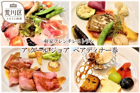 レストラン ア クール ジョア ペアディナー券【045-001】