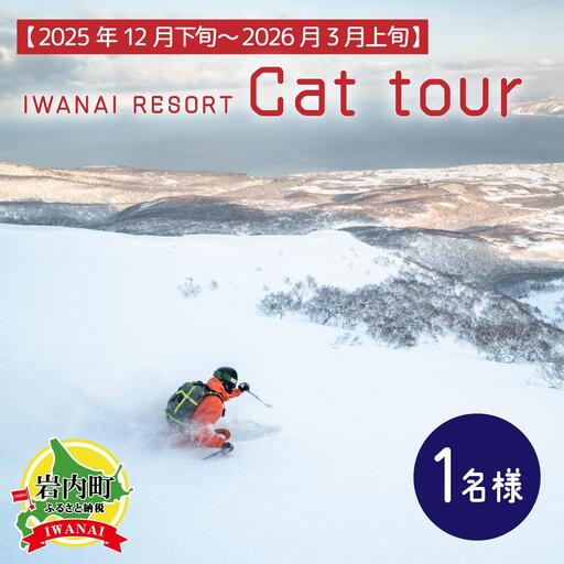 IWANAI RESORT【Cat tour】ticket 1名様  F21H-416