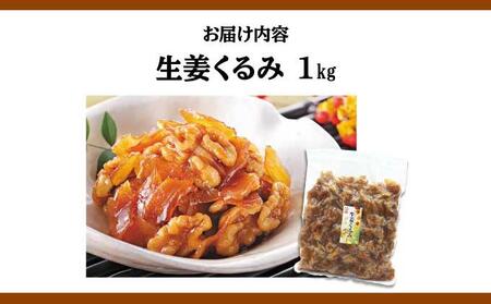 生姜クルミ 1kg 045-a010