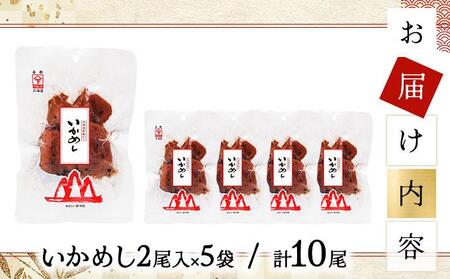 いかめし 2尾入×5袋/計10尾 045-a007