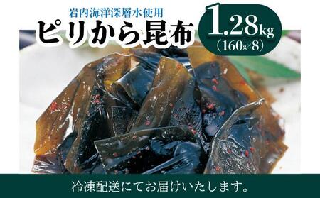 ピリから昆布 1.28kg(160g×8） 045-a009