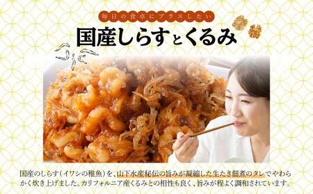 クルミしらす佃煮 425g(85g×5） 045-a005