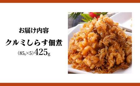 クルミしらす佃煮 425g(85g×5） 045-a005