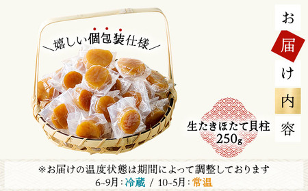 生たきほたて貝柱 250g 045-a002