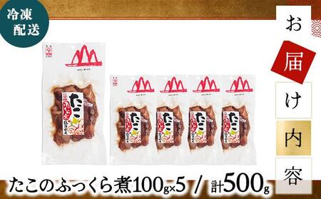 たこふっくら煮 500g(100g×５） 045-a003