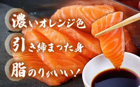 北海道岩内サーモン(刺身)350g(110g~130g×3)【020-a004】