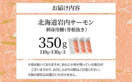 北海道岩内サーモン(刺身)350g(110g~130g×3)【020-a004】