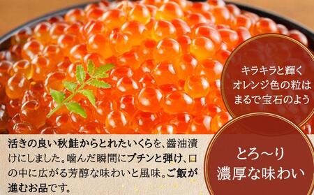 いくら醤油漬け 250g（50g×5）【順次発送】  045-a008