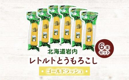 ローソンファーム北海道岩内レトルトとうもろこし6本セット