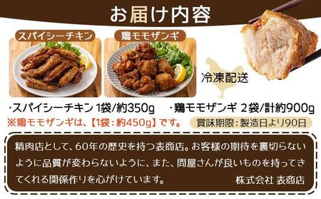 スパイシーチキン（約350g）と鶏モモザンギ（約900g）セット