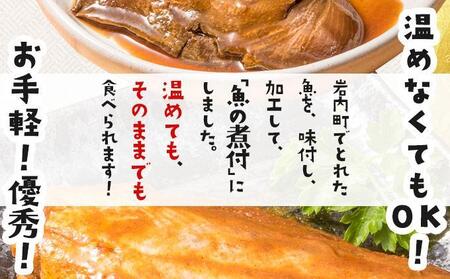 【2026年2月以降順次お届け】そのまま食べられる魚の煮付 一八食堂おまかせ８個