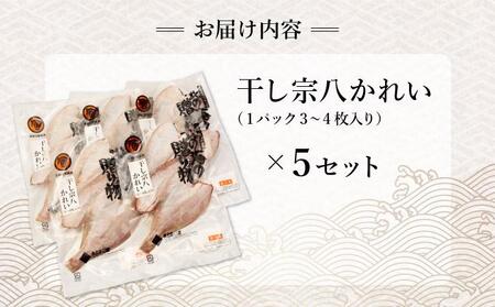 北緯43度のお土産屋さん 干し宗八かれい×5セット F21H-447