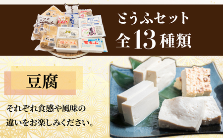 上元とうふのとうふセット F21H-448