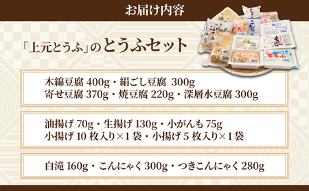 上元とうふのとうふセット F21H-448