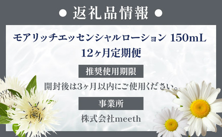 12ヶ月定期】meeth モアリッチエッセンシャルローション150ml F21H-457 | 北海道岩内町 | ふるさと納税サイト「ふるなび」