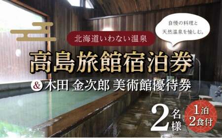 高島旅館1泊2食付ペア宿泊券＋木田金次郎美術館ペア優待券 F21H-459