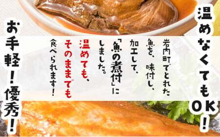 【2026年2月以降順次お届け】そのまま食べられる魚の煮付 一八食堂おまかせ 12個 F21H-470