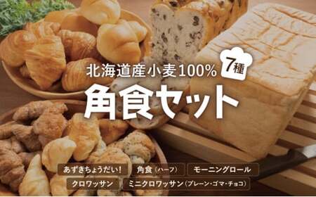 北海道産小麦100％ パン7種 角食セット F21H-472