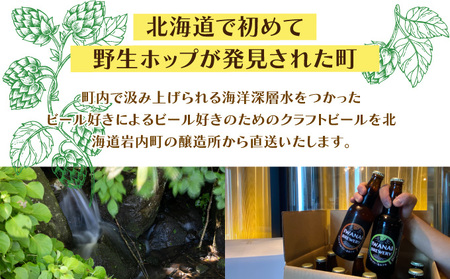 IWANAI BREWERY＆HOTEL クラフトビール 飲み比べ3本セット 地ビール ピルスナー IPA ペールエール シュバルツ 季節限定 瓶ビール お酒 F21H-473