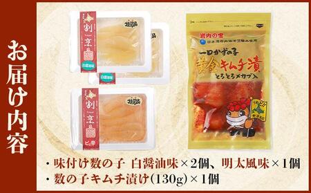 まるりょう割烹 味付け数の子2種と数の子キムチ漬けセット（数の子3個＋キムチ1個） F21H-477