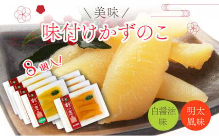 まるりょう割烹 味付け数の子2種セット8個入（白醤油味・明太風味） F21H-486