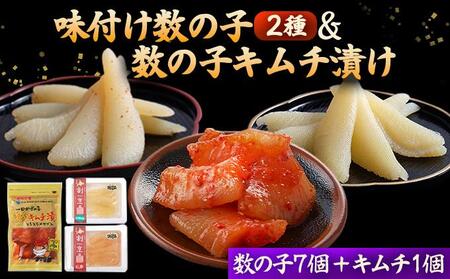 まるりょう割烹 味付け数の子2種と数の子キムチ漬けセット(数の子7個+キムチ1個) F21H-487