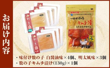 まるりょう割烹 味付け数の子2種と数の子キムチ漬けセット(数の子7個+キムチ1個) F21H-487