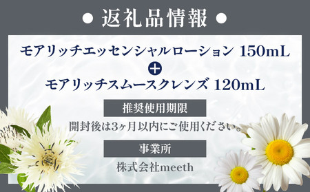 meeth モアリッチエッセンシャルローション 150mL・クレンジングセット F21H-496