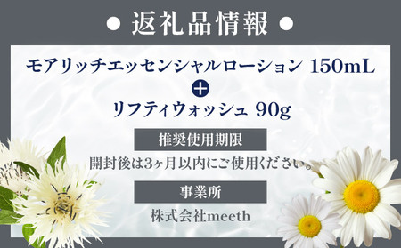 meeth モアリッチエッセンシャルローション 150mL・洗顔セット F21H-497 | 北海道岩内町 | ふるさと納税サイト「ふるなび」