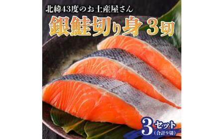 北緯43度のお土産屋さん 銀鮭切り身3切×3セット F21H-509