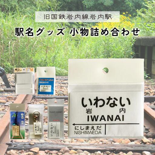 【旧国鉄岩内線岩内駅】駅名グッズ小物詰め合わせ F21H-527 10,220円