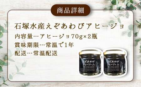 石塚水産 えぞあわびのアヒージョ 70g×2瓶 アワビ F21H-531